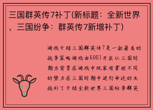 三国群英传7补丁(新标题：全新世界，三国纷争：群英传7新增补丁)