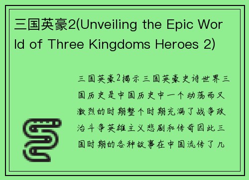 三国英豪2(Unveiling the Epic World of Three Kingdoms Heroes 2)