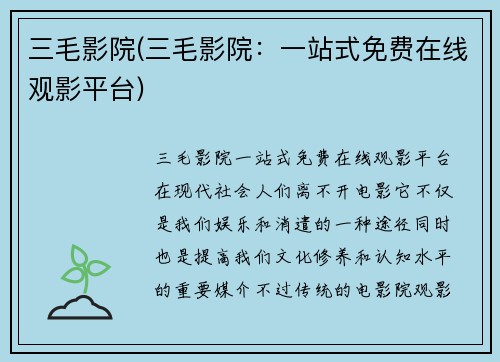 三毛影院(三毛影院：一站式免费在线观影平台)