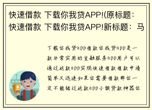 快速借款 下载你我贷APP!(原标题：快速借款 下载你我贷APP!新标题：马上下载你我贷APP，简单三步快速借款！)