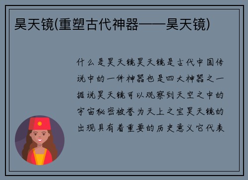 昊天镜(重塑古代神器——昊天镜)