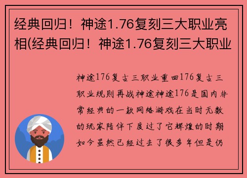 经典回归！神途1.76复刻三大职业亮相(经典回归！神途1.76复刻三大职业华丽亮相续写)