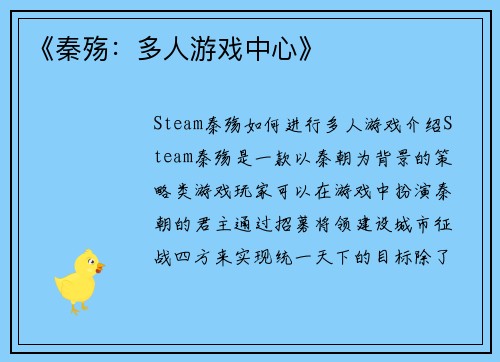 《秦殇：多人游戏中心》