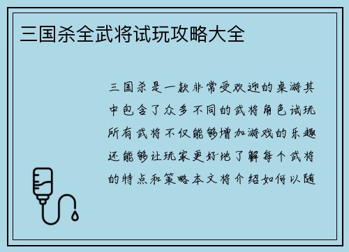 三国杀全武将试玩攻略大全