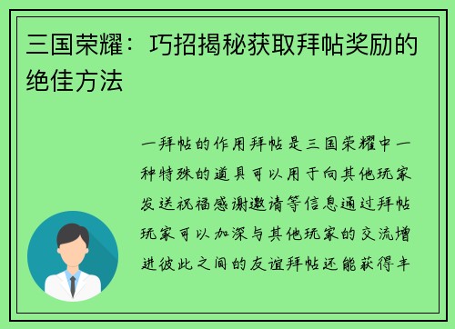 三国荣耀：巧招揭秘获取拜帖奖励的绝佳方法