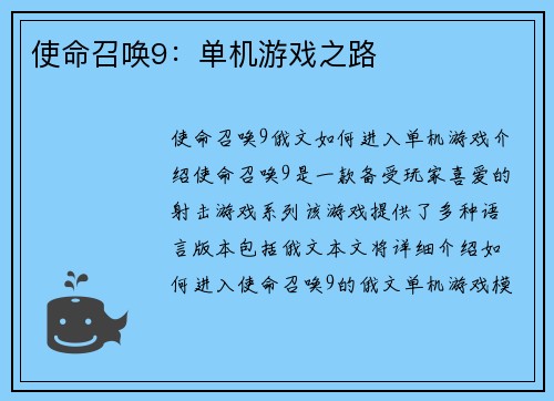 使命召唤9：单机游戏之路