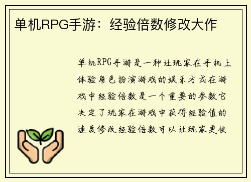 单机RPG手游：经验倍数修改大作